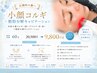 【圧倒的小顔】小顔コルギ+脂肪分解キャビテーション 60分 ￥20500→￥9800