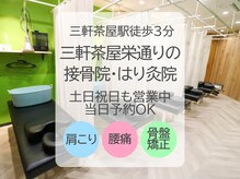 三軒茶屋栄通りの接骨院 はり灸院