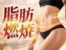 【10月限定！５回コース】脂肪燃焼キャビフル30分×マッサージ30分　￥39,800
