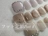 再来【1】フット★選べるデザイン定額コース　オフ無料＆ケア込み