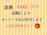 大大割引き特典付！店長 早紀(SAKI)退職につきオーナーの寺尾が引き継ぎます