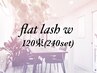 【期間限定】持続重視に☆フラットラッシュダブル*120束（240set）