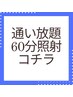 【再来向け】医療提携通い放題ホワイトニング60分照射はコチラ