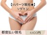 【Mパーツ脱毛★】Vライン　¥4400