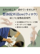 整体院ウィロウ(Willow)