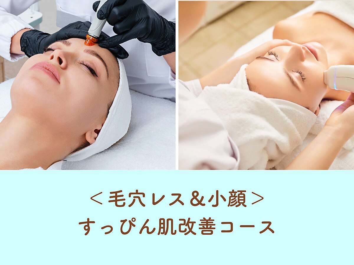 【誕生日特典】＜毛穴レス＆小顔＞すっぴん肌改善コース　通常\21,800→