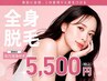 レディース全身脱毛(VIO・顔込)今だけ!毛穴洗浄付き
