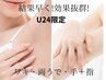 【U24限定】脱毛☆結果が早いと高評価★ワキ＋両腕＋手・指7,700→￥3,800