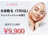 【再来】レディース美肌全身脱毛（VIO込）光フェイシャルSET￥11000→￥9900