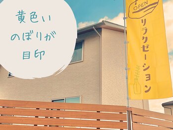 ホトリエ(hotrie)/ご来店は黄色いのぼりを目印に