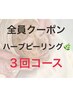 【ハーブピーリング】お得な3回分コース◎(ホームケアサンプル付)