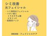 《集中シミ改善》シミ改善専用光フェイシャル+トラネキサム酸+VCのイオン導入
