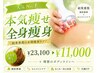 【8月限定】人気No.1★全身痩身×よもぎ蒸し ¥11000