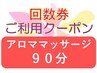 【回数券利用(2回目以降)】温もりのツボ押しアロママッサージ 90分