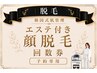 【松戸・北松戸・八柱・五香】顔脱毛 回数券予約専用|エステ付き美肌脱毛