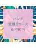 【ハンド】定額Bコース/6,990円コース