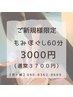 【ご新規様限定】もみほぐし60分¥3700→¥3000