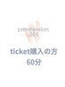 【リピーター様限定！】60分コース☆0円クーポン☆