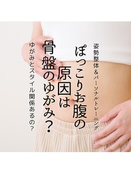 はたらくからだ研究所/ポッコリお腹の原因は骨盤の歪み