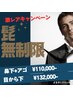 【激レアクーポン】メンズヒゲ脱毛　回数無制限　¥110,000税込