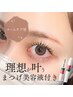 まつげパーマ＋アイブロウワックス＋眉カラー【まつげ美容液付き】￥17800