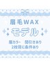1階　モデル　眉毛WAX ・眉カラー・間引き　¥2000（条件あり）