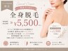 【ネイルご利用者様限定】全身脱毛￥5,500