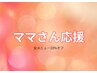 【ママさん限定】子育て応援10%OFF☆マッサージ/整体/肩こり/ヘッドスパ
