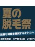 「夏限定クーポン」青髭に終止符を。本格ヒゲ脱毛1回 2,980円