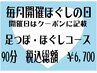 【5/3・開催日限定】ほぐしの日！足つぼほぐしコース90分￥6700