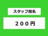 スタッフ指名（¥200）