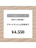 【U24学割クーポン】羽のような軽さ！フラットラッシュ120本まで　¥5050