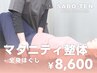 2回目以降【マタニティ整体+全身ほぐし】45分￥8,600