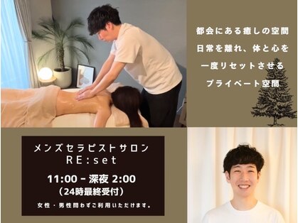 リセット(RE:set)の写真