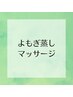 【↓よもぎ蒸し・マッサージクーポン】