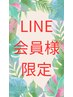 【１1月・LINE会員様限定クーポンでのご予約はこちらからのみ！】