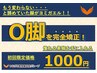 【新規】О脚矯正コース★特別キャンペーン→1000円