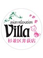 アジアンリラクゼーション ヴィラ 杉並区井荻店(asian relaxation villa)/スタッフ一同