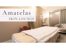 アマテラススキンラウンジ(Amatelas SKIN LOUNGE)