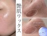 ★NEW★艶肌お顔WAX《無料カウンセリング+全顔艶肌ワックス+お顔脱毛》