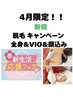 【新規】4月限定/春の新生活応援キャンペーン♪全身脱毛×VIO×お顔付き¥8000