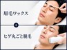 SET★≪美眉アイブロウWAX+ヒゲ丸ごと脱毛≫ 【3回使用OK】¥12900→¥9450