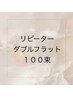 【リピーター】ダブルフラット100束　￥9000 (LED変更＋￥1000)