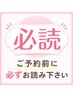 ご予約されるお客様は必ずお読み下さい。