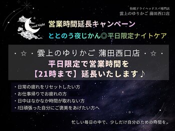 雲上のゆりかご 蒲田西口店/整う夜時間☆平日限定ナイトケア