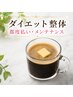 【ダイエット整体】ダイエットコース終了後のメンテナンスご予約専用クーポン
