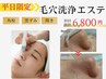 【毛穴の開き・角栓・ざらつき解消】毛穴洗浄エステ40分 ¥9,800→