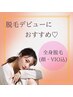 脱毛デビューに◎｜全身脱毛+フェイシャルエステ