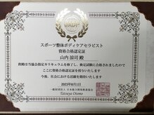 エスアンドシー イシカワ(S&C ISHIKAWA)/スポーツ整体資格保持