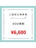【都度払い/2回目以降】美白セルフホワイトニング40分照射 ¥6600